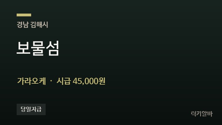 경남 김해시 보물섬 가라오케 채용