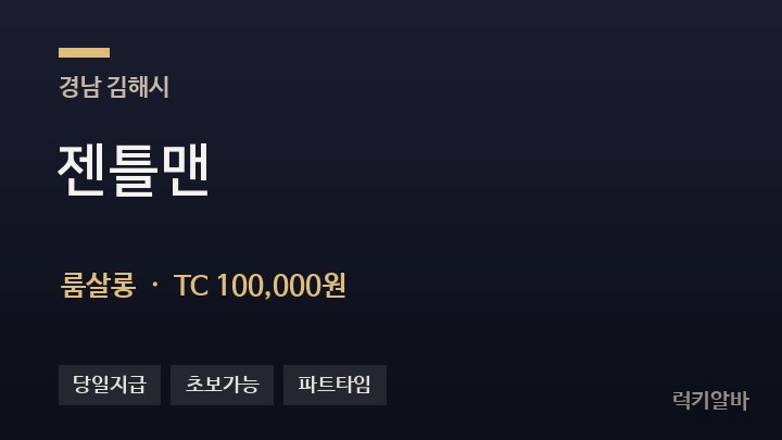 경남 김해시 젠틀맨 룸살롱 채용
