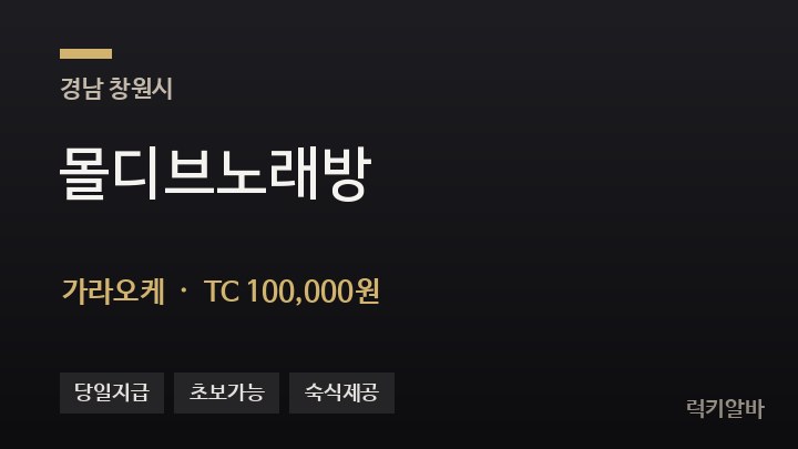 경남 창원시 몰디브노래방 가라오케 채용