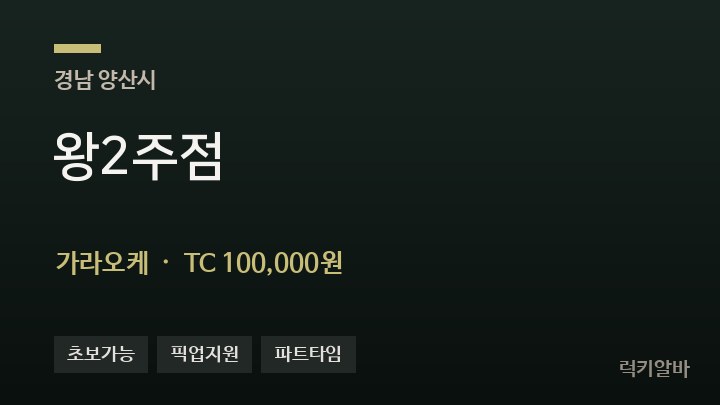 경남 양산시 왕2주점 가라오케 채용