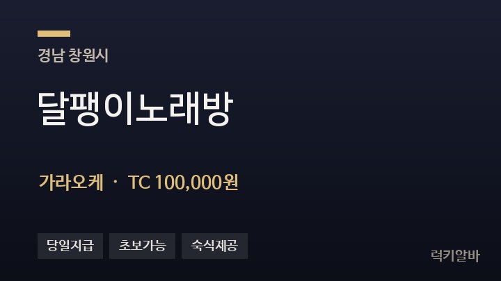 경남 창원시 달팽이노래방 가라오케 채용