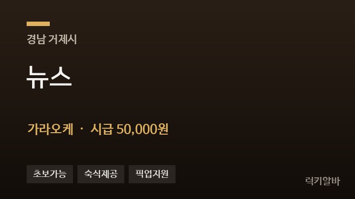 경남 거제시 뉴스 가라오케 채용