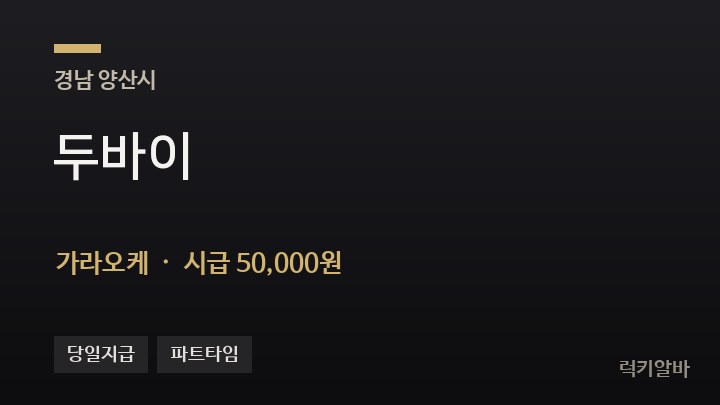 경남 양산시 두바이 가라오케 채용