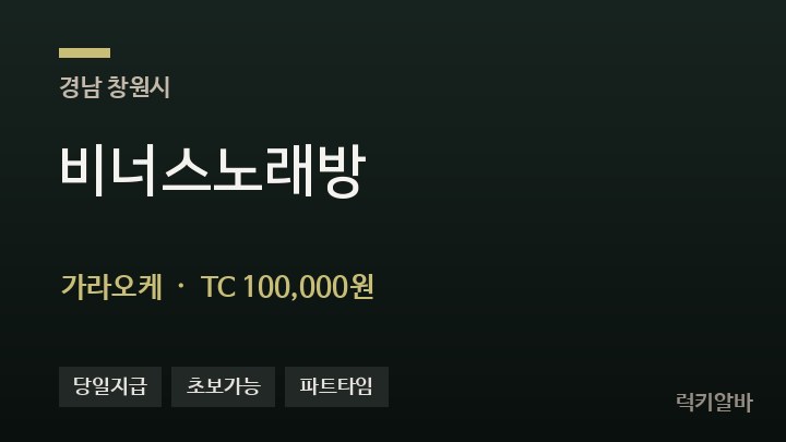 경남 창원시 비너스노래방 가라오케 채용