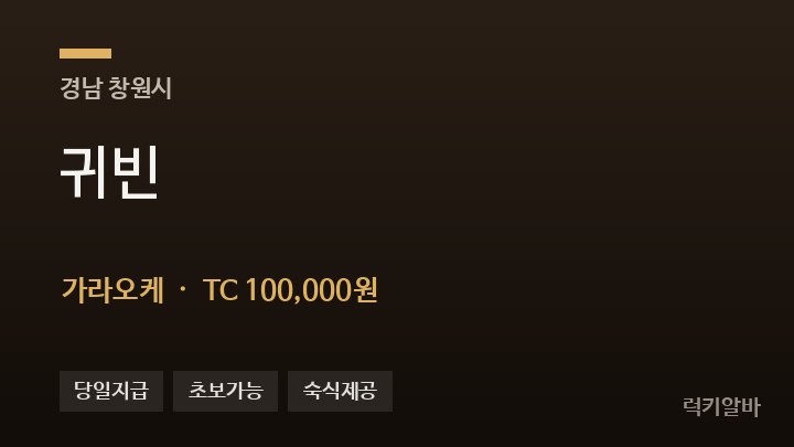 경남 창원시 귀빈 가라오케 채용