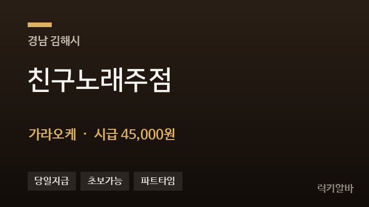 경남 김해시 친구노래주점 가라오케 채용