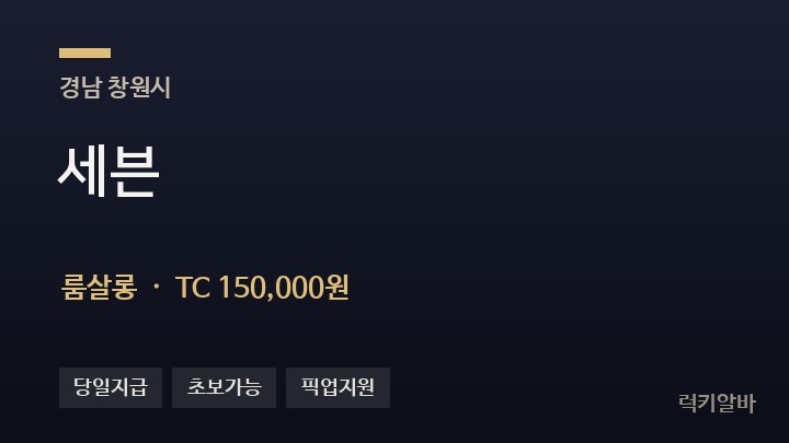 경남 창원시 세븐 룸살롱 채용