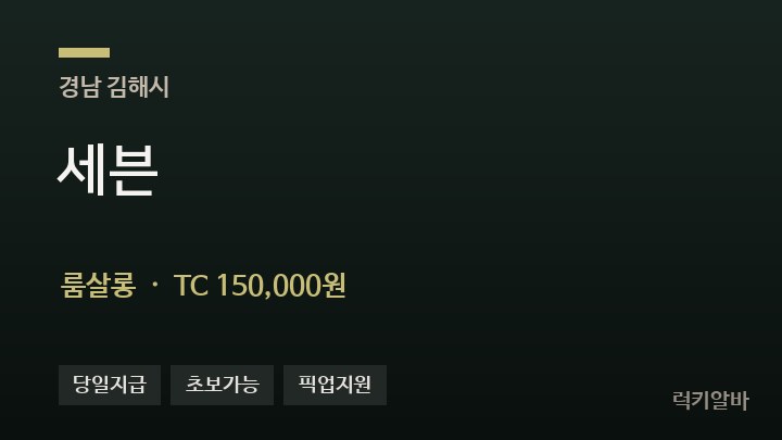 경남 김해시 세븐 룸살롱 채용