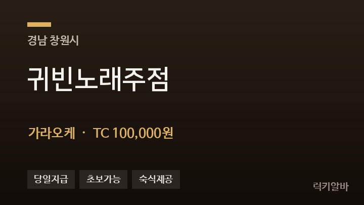 경남 창원시 귀빈노래주점 가라오케 채용