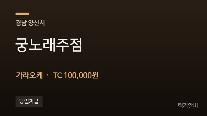 경남 양산시 궁노래주점 가라오케 채용