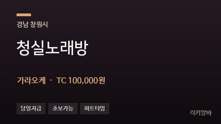 경남 창원시 청실노래방 가라오케 채용
