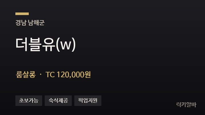경남 남해군 더블유(w) 룸살롱 채용