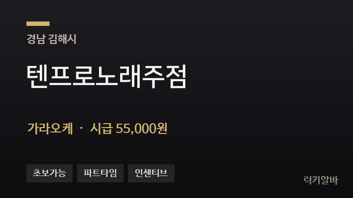 경남 김해시 텐프로노래주점 가라오케 채용