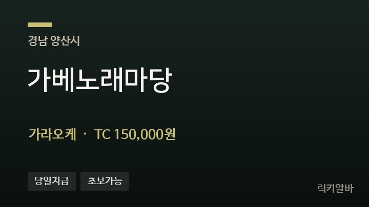 경남 양산시 가베노래마당 가라오케 채용