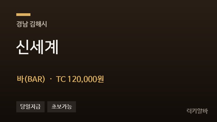 경남 김해시 신세계 바(BAR) 채용