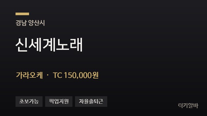 경남 양산시 신세계노래 가라오케 채용