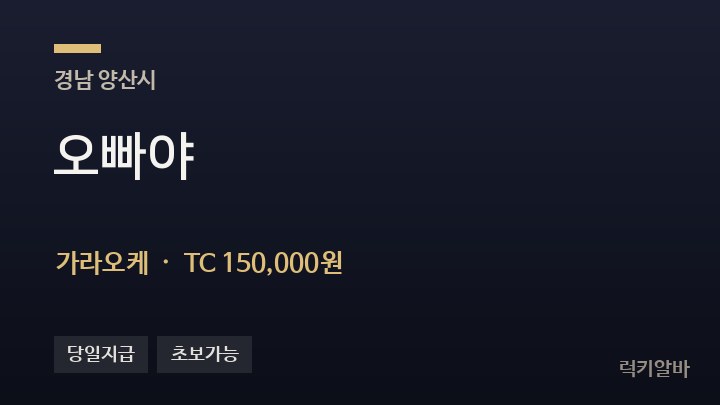 경남 양산시 오빠야 가라오케 채용