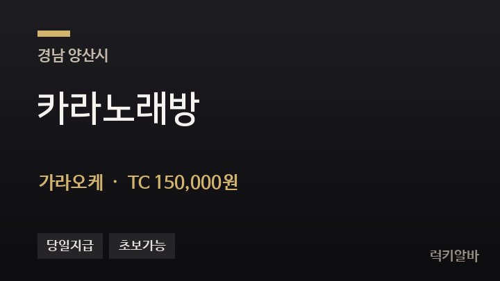 경남 양산시 카라노래방 가라오케 채용