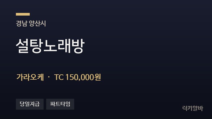 경남 양산시 설탕노래방 가라오케 채용