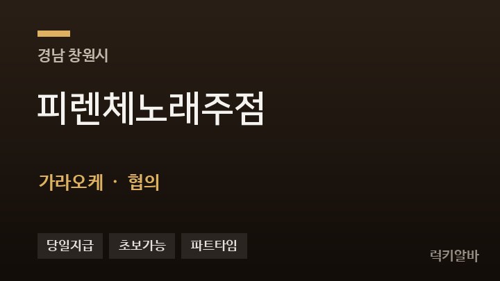 경남 창원시 피렌체노래주점 가라오케 채용
