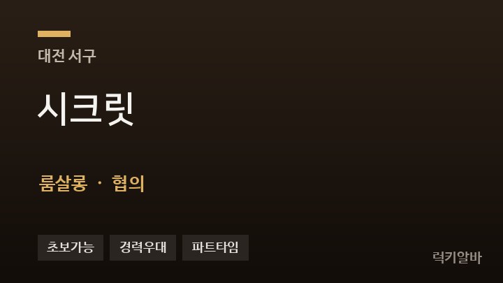 대전 서구 시크릿 룸살롱 채용