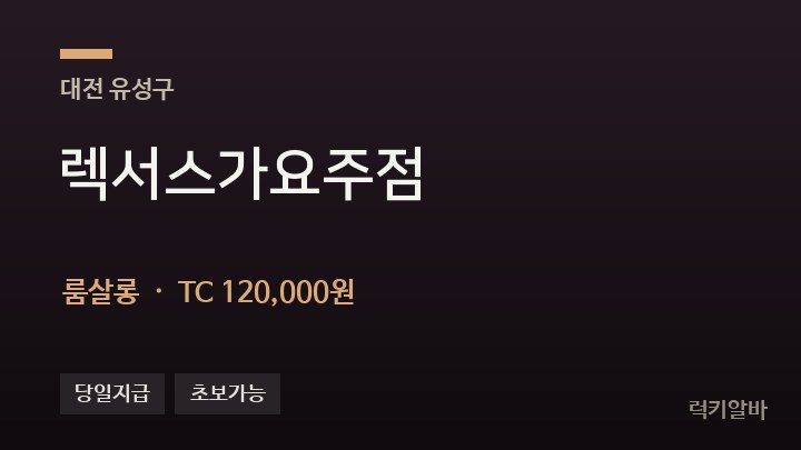대전 유성구 렉서스가요주점 룸살롱 채용