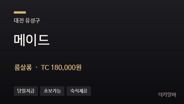대전 유성구 메이드 룸살롱 채용