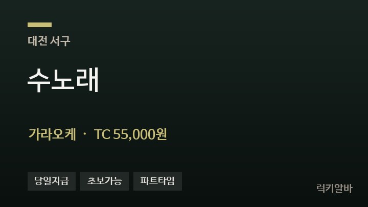 대전 서구 수노래 가라오케 채용