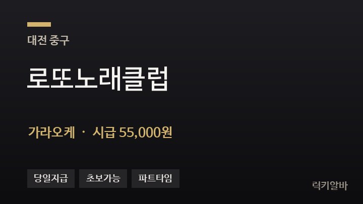 대전 중구 로또노래클럽 가라오케 채용