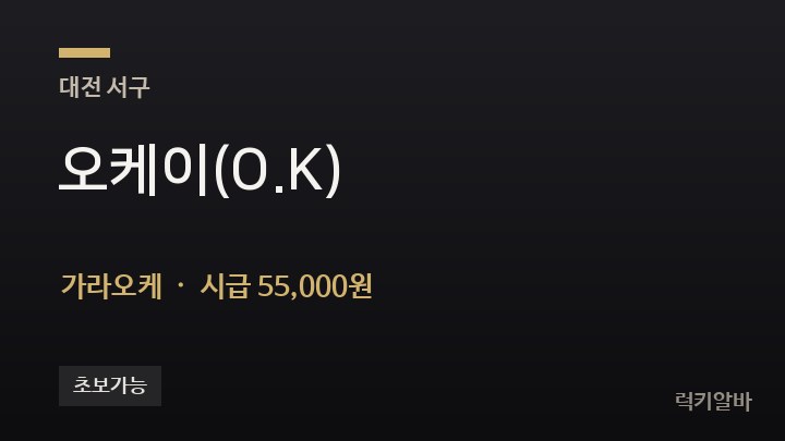 대전 서구 오케이(O.K) 가라오케 채용