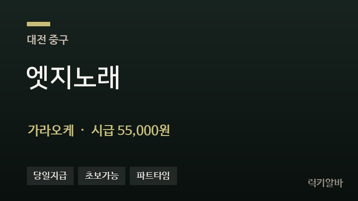 대전 중구 엣지노래 가라오케 채용