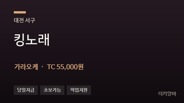대전 서구 킹노래 가라오케 채용