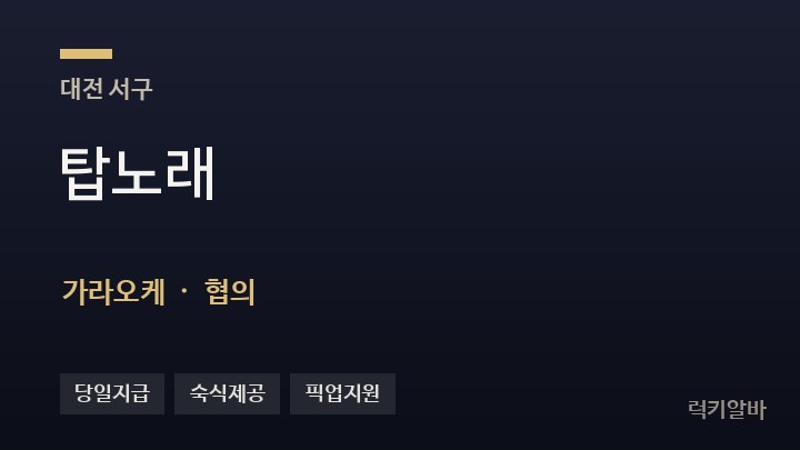 대전 서구 탑노래 가라오케 채용