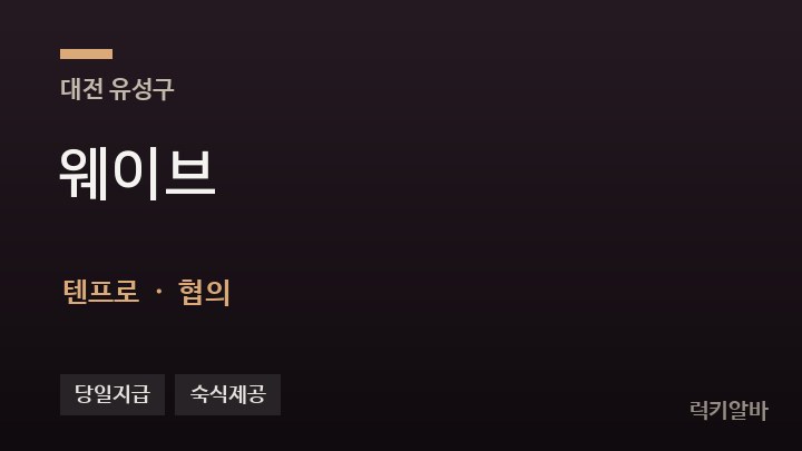 대전 유성구 웨이브 텐프로·쩜오 채용