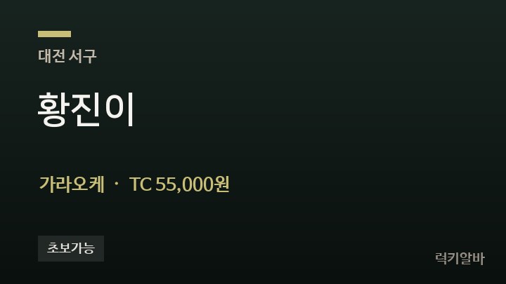 대전 서구 황진이 가라오케 채용