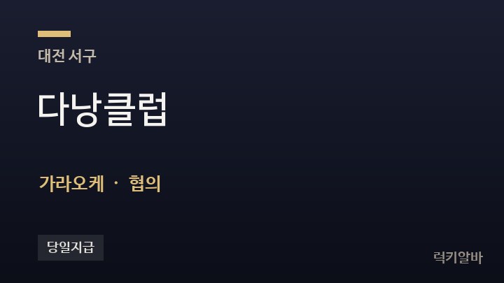 대전 서구 다낭클럽 가라오케 채용