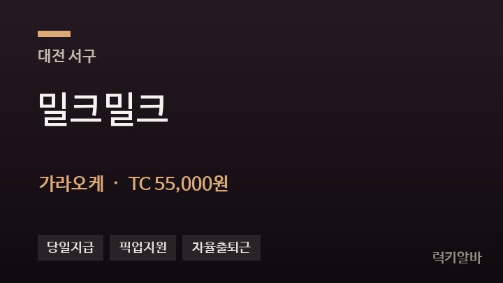 대전 서구 밀크밀크 가라오케 채용