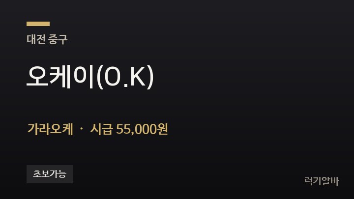 대전 중구 오케이(O.K) 가라오케 채용