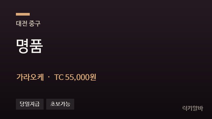 대전 중구 명품 가라오케 채용