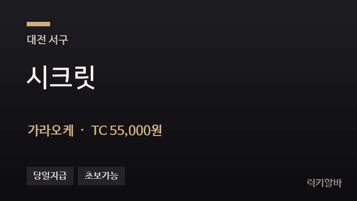 대전 서구 시크릿 가라오케 채용