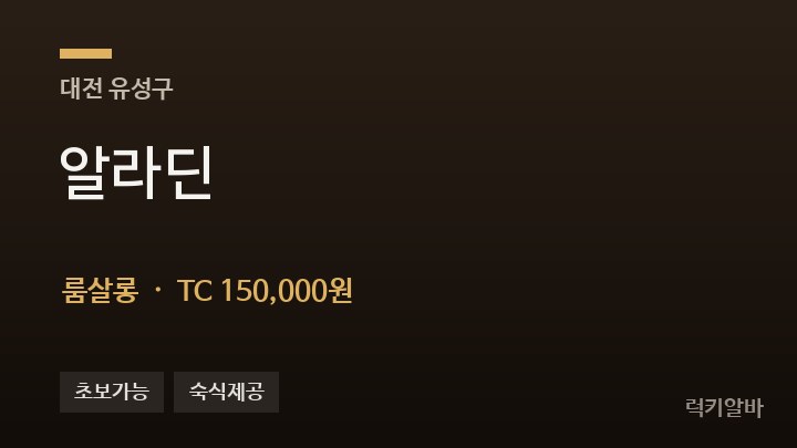 대전 유성구 알라딘 룸살롱 채용