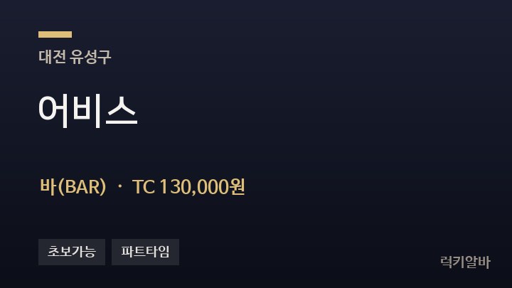 대전 유성구 어비스 바(BAR) 채용
