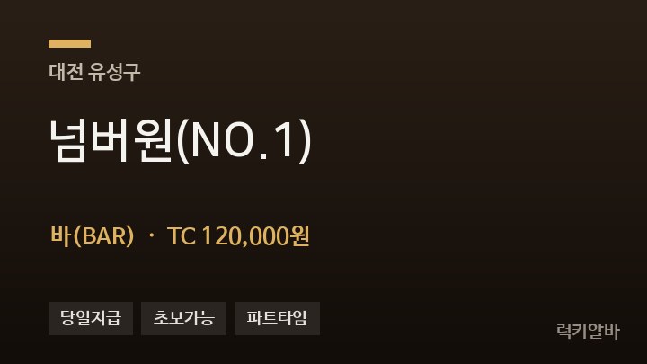 대전 유성구 넘버원(NO.1) 바(BAR) 채용