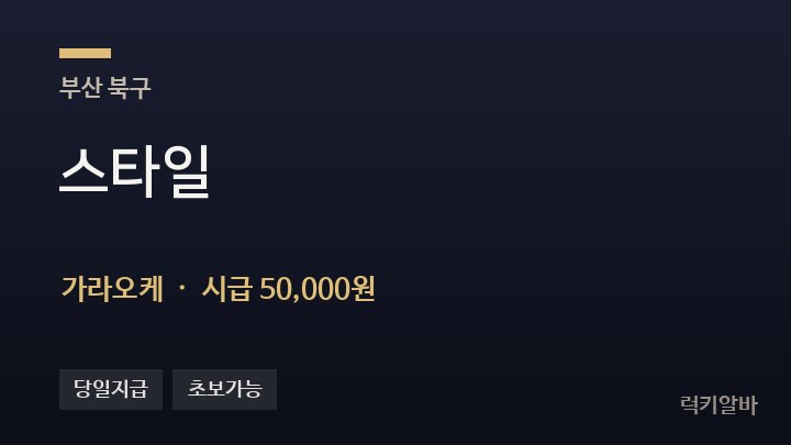 부산 북구 스타일 가라오케 채용