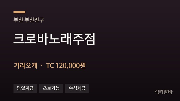 부산 부산진구 크로바노래주점 가라오케 채용