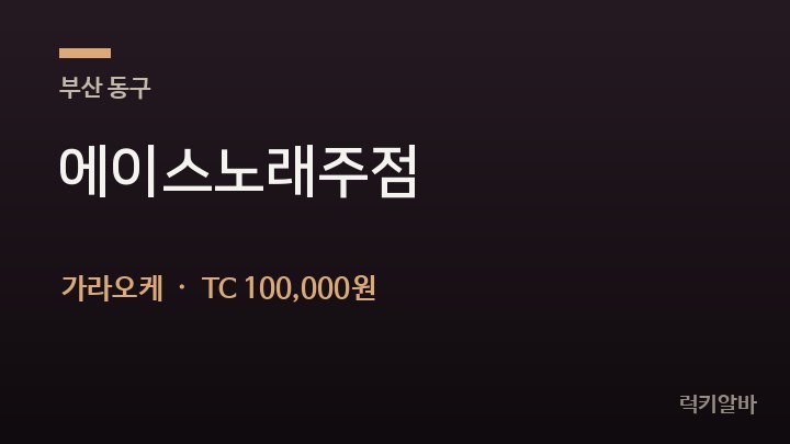 부산 동구 에이스노래주점 가라오케 채용