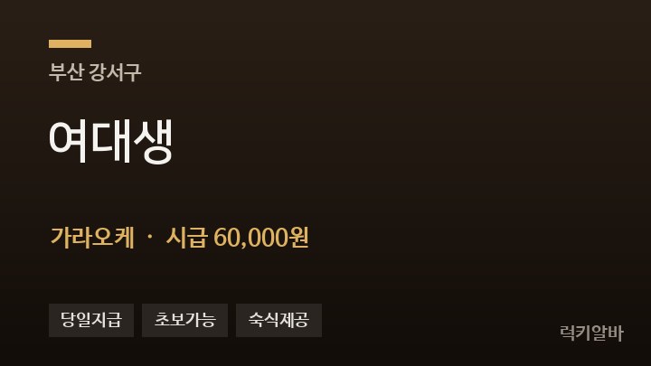 부산 강서구 여대생 가라오케 채용