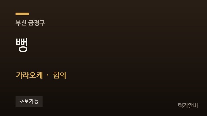 부산 금정구 뻥 가라오케 채용