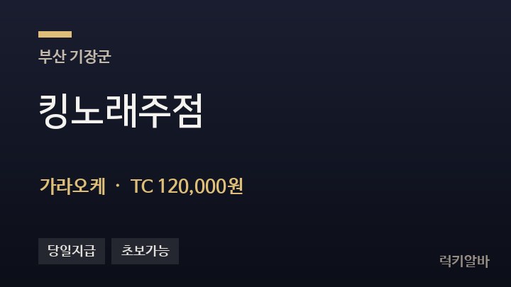 부산 기장군 킹노래주점 가라오케 채용