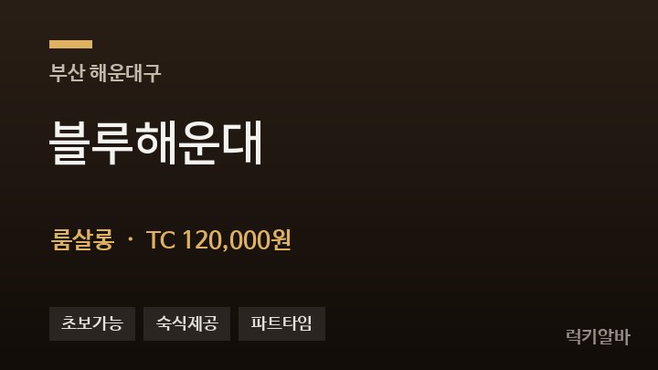 부산 해운대구 블루해운대 룸살롱 채용